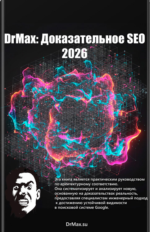 [Максим Храповицкий] Доказательное SEO 2026 [DrMax_0.png